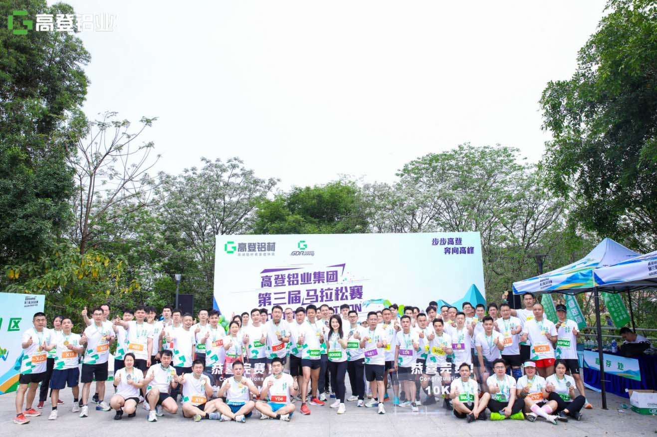 跑出健康，跑出友谊，热烈祝贺广东高登铝业集团第三届马拉松活动圆满成功！